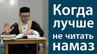 Время, когда лучше не читать намаз