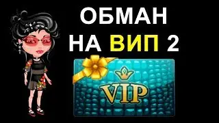 Обман на Вип Аватария #2