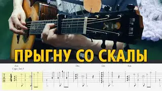 Король и Шут – Прыгну со скалы. Табы для гитары фингерстайл