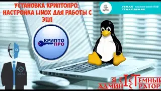 Установка КриптоПро. Настройка Linux (Ubuntu) для работы с ЭЦП.