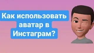 Как использовать аватар в Инстаграме? Аватар Инстаграм!