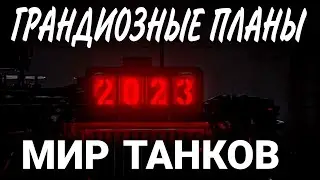 🔥Будущее wot и мир танков 2023 / Экипаж без амнезии и с новыми перками 😧