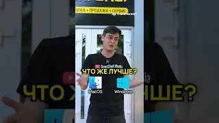 Windows или MacOS? Что выберешь ты? 