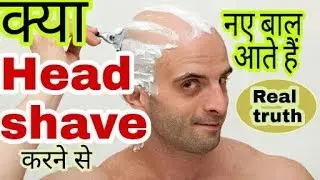 क्या head shave करने से बाल वापस उग जाते हैं #tannudada