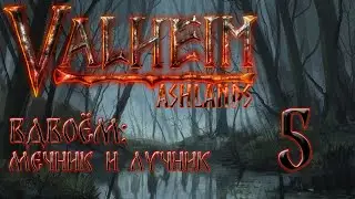 🔴Прохождение вдвоём мечник и лучник.#5 #valheim