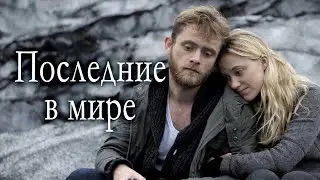 ОНИ ОСТАЛИСЬ ОДНИ НА ВСЕЙ ЗЕМЛЕ! // Фантастика, Драма. Последние в мире. 