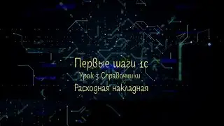 Первые шаги 1с Урок Третий Справочники Расходная накладная