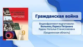 История Советского государства: 1917–1939 гг.. Тема 10. Гражданская война