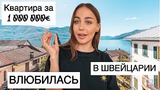 Я просто ВЛЮБИЛАСЬ| Квартира МЕЧТЫ🥰Недвижимость в Швейцарии