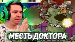 МЕСТЬ ДОКТОРА ЗОМБОСА | Прохождение Plants VS Zombies #18