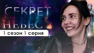 𝙊𝙃 ВЕРНУЛСЯ! (СН 2.0) | Секрет небес 1 сезон 1 серия