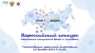 Торжественная церемония награждения победителей "Этномедиа"