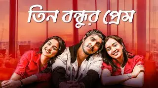 তিন বন্ধুর প্রেম | Tawsif Mahbub | Sadia Ayman | Aisha Khan | Bangla Natok