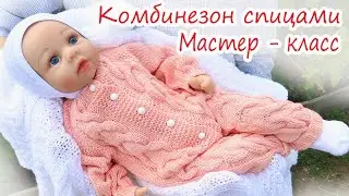 Детский комбинезон спицами с косами. Реглан сверху. Мастер класс