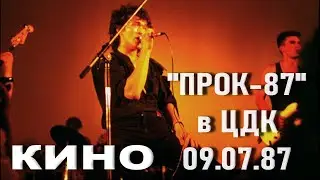 Кино - Концерт в клубе 