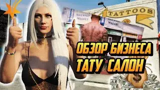 ПОЛНЫЙ ОБЗОР БИЗНЕСА ТАТУ САЛОН НА ГТА 5 РП(GTA 5 RP)