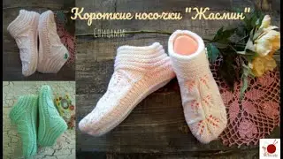 Короткие носочки 