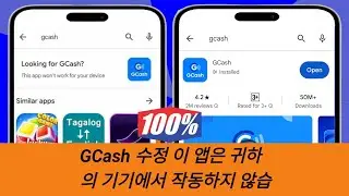 Gcash 이 앱은 귀하의 기기에 작동하지 않습니다 문제(2024) | 이 앱은 귀하의 기기에 작동하지 않습니다 오류 수정