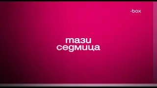 cine.box - Тази седмица по cine.box (31.10.2024)