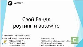 Свой Бандл  роутинг и autowire  - Symfony 4 Flex ( 