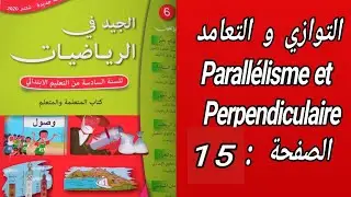 الجيد في الرياضيات المستوى الخامس إبتدائي - الصفحة : 15