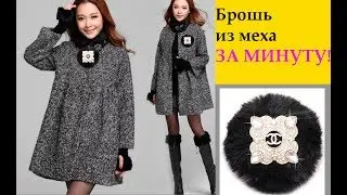 МЕХОВАЯ БРОШЬ своими руками (МК быстрый) -  Как к одежде сделать украшение из ненужных вещиц