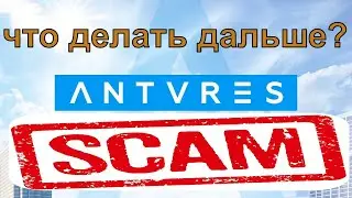 Antares Trade скам? Что делать дальше и что не делать!