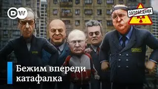 Слухи о смерти Путина. Еврейские погромы. Двойники президента РФ – Заповедник, выпуск 285