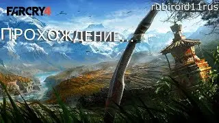 FAR CRY 4 ПРОХОЖДЕНИЕ № 6 1080p60FPS