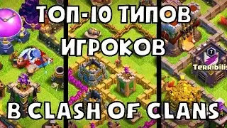 ТОП-10 ТИПОВ ИГРОКОВ В КЛЕШ ОФ КЛЕНС: УЗНАЙ КТО ТЫ! CLEO CLASH OF CLANS