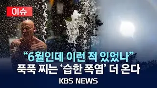 [이슈] 6월 전세계 폭염 피해 속출…올 여름 습한 폭염 더 잦아질 전망/2024년 6월 22일(토)/KBS