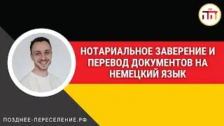 Нотариальное заверение и перевод документов на немецкий язык