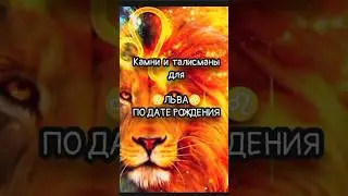 камни и талисманы для знака зодиака ♌ ЛЕВ♌ #таро #гороскоп #лев #знакизодиака