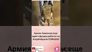 Армия Армении:еще один офицер работал на Азербайджан?СМЕШНО.