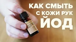 Чем и как вывести йод с кожи рук – 6 способов