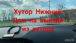 Купить дом на юге! Хутор Нижний! В школу на автобусе! 