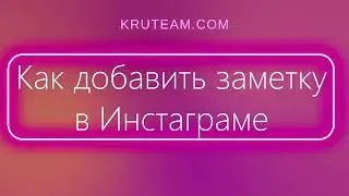 Как включить заметки в Инстаграме | Статус в Instagram