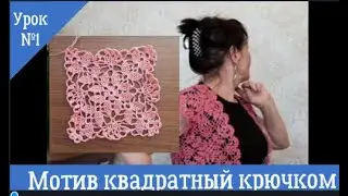 Квадратный МОТИВ КРЮЧКОМ  для болеро, скатертей, занавесей и прочее.