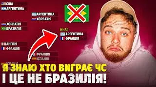 Я зіграв весь Плей-офф Чемпіонату Світу 22 !!! Переможець всіх здивував!!!