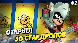 🔥Я НЕ ОЖИДАЛ ТАКОГО ДРОППА.. 😯ОТКРЫЛ 50 ЛЕГЕНДАРНЫХ СТАРДРОППОВ за ОДНО ВИДЕО #2! Brawl Stars!