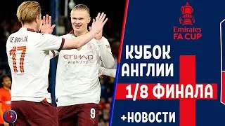 Кубок Англии 1/8 финала. ШОК! Пента-трик Холанда и покер ассистов де Брюйне. Дубравка спас Ньюкасл