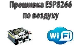 Прошивка ESP8266 по воздуху