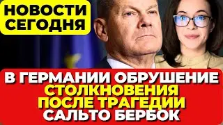 В Германии обрушение. Беспорядки после трагедии. Германию накроет штормами. Новости сегодня