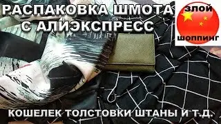 Шмот Распаковка)) Кошелёк, Толстовки и Штаны с Алиэкспресс