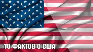 10 шокирующих фактов о США | Топ-10