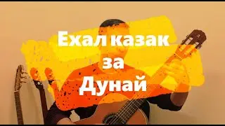 Ехал казак за Дунай | ноты, табы | УЧЕНИКАМ |