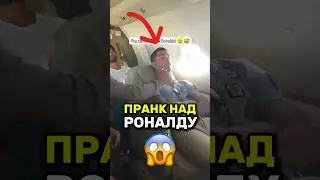 😳Роналду РАЗЫГРАЛИ в самолете #ronaldo #роналду #shorts