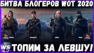 БИТВА БЛОГЕРОВ WOT 2020 / ТОПИМ ЗА ЛЕВШУ ! ДЕНЬ 2 / СТРИМ WORLD OF TANKS