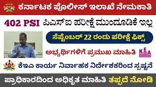 Karnataka 402 PSI Exam Postpone Related Latest Update || KEA 402 PSI Exam Postpone || KEA Update