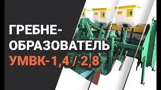 Гребнеобразователь-окучник фрезерный УМВК-1,4 / 2,8 в работе